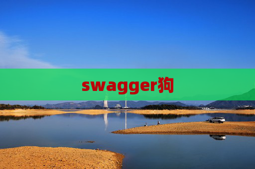 swagger狗
